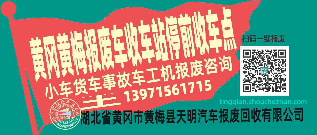 黄冈黄梅报废车收车站停前收车点